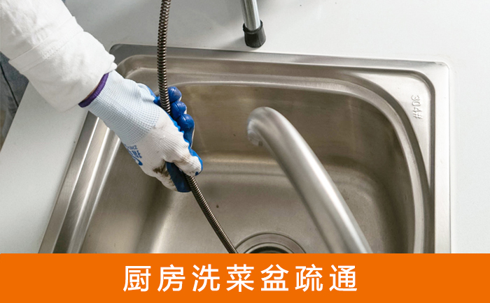 开平疏通洗菜盆